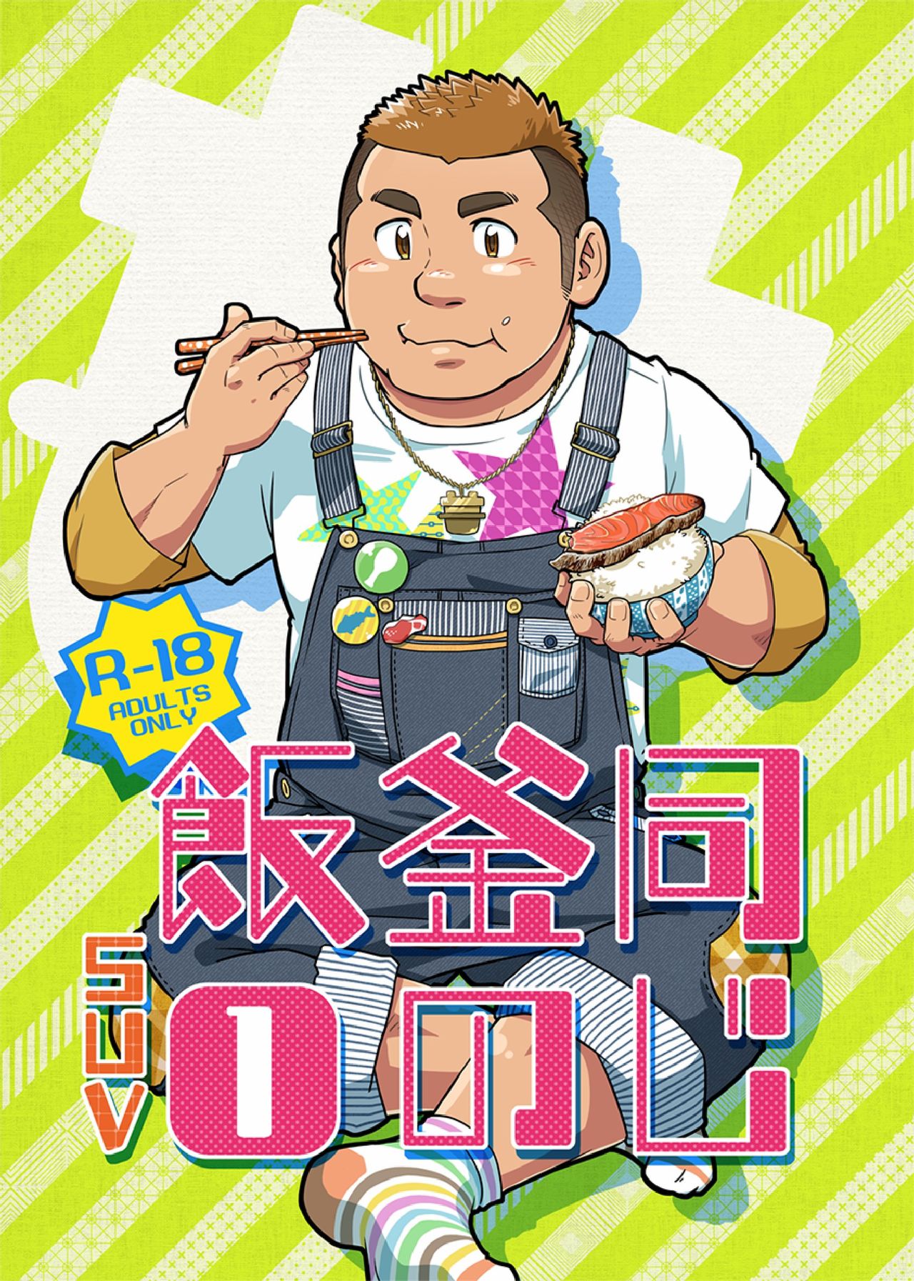 Onaji Kama no Meshi - Page 1