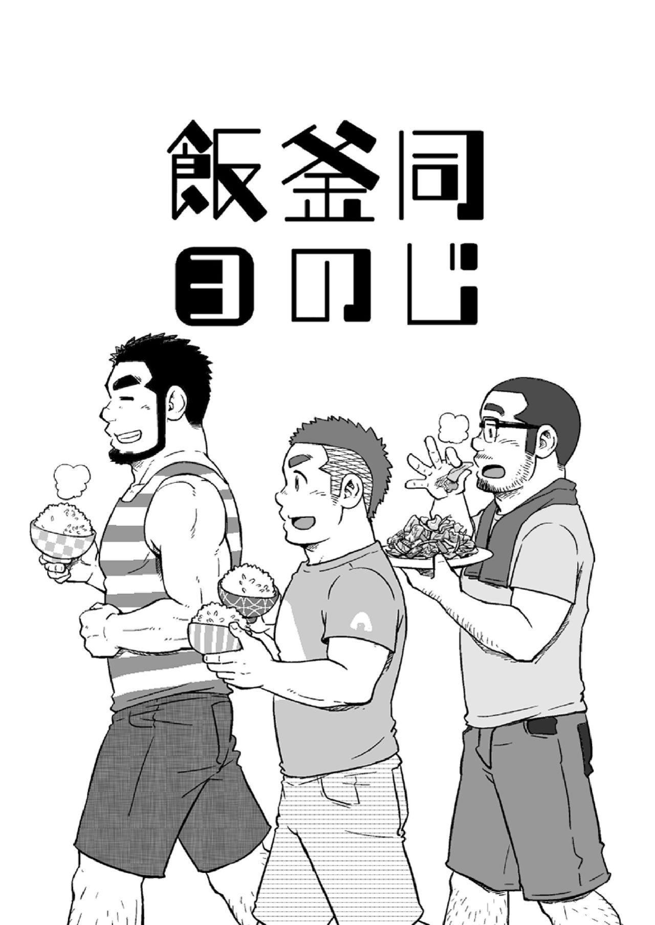 Onaji Kama no Meshi - Page 56