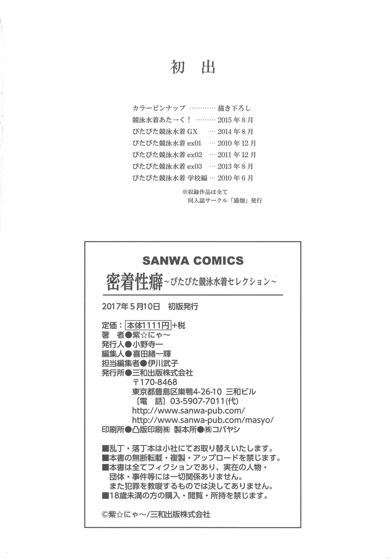 Micchaku Seiheki Pitapita Kyouei Mizugi Selection - Page 194