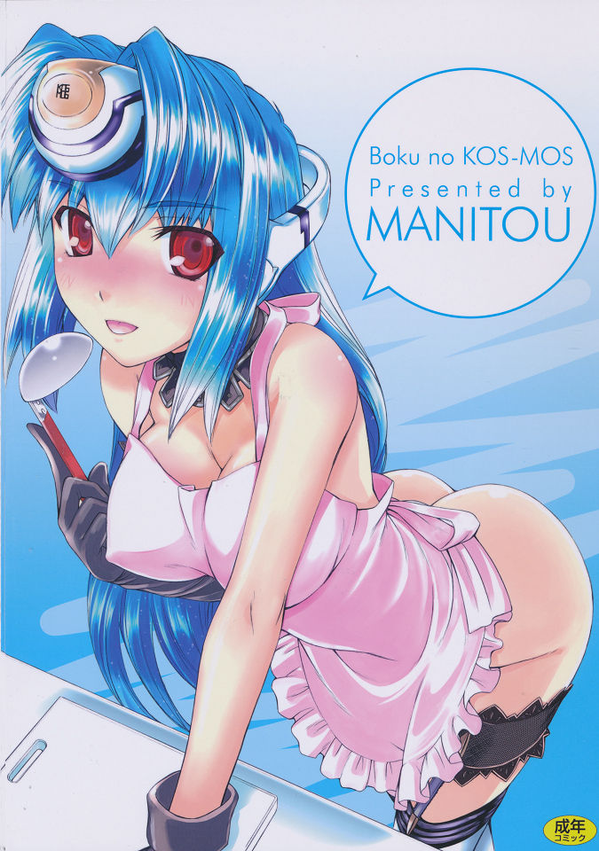 Boku no Kos-Mos | My KOS-MOS - Page 18