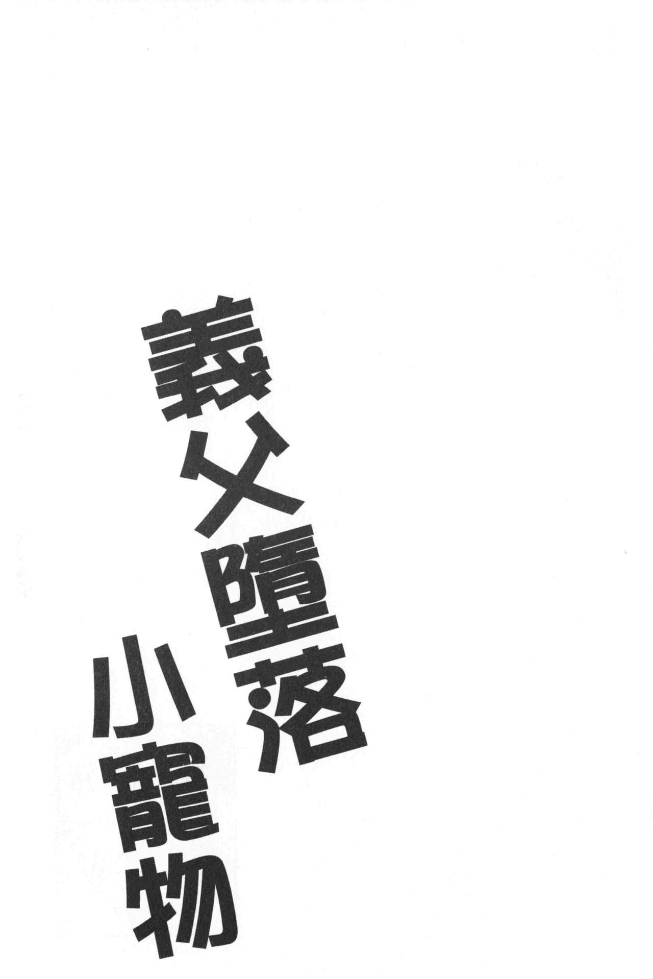 Gifu Ochi Pet | 繼父墮落性寵物 - Page 30