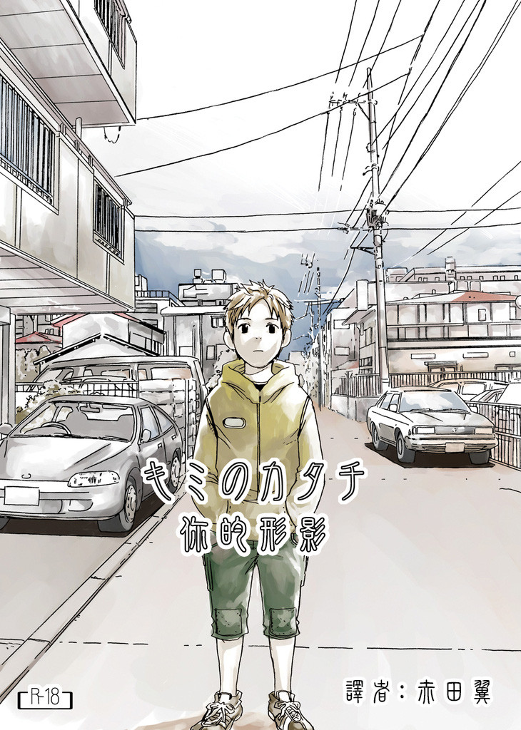 Kimi no Katachi | 你的形影 - Page 1
