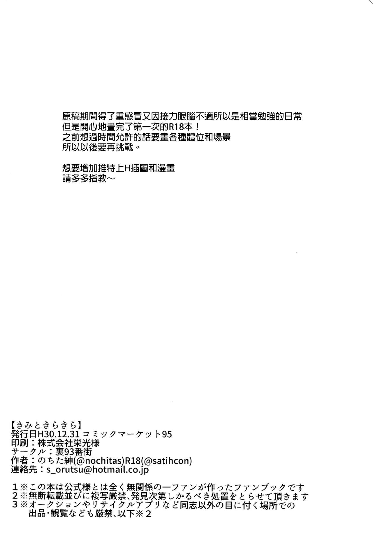 Kimi to Kirakira | 與妳閃閃發光 - Page 24