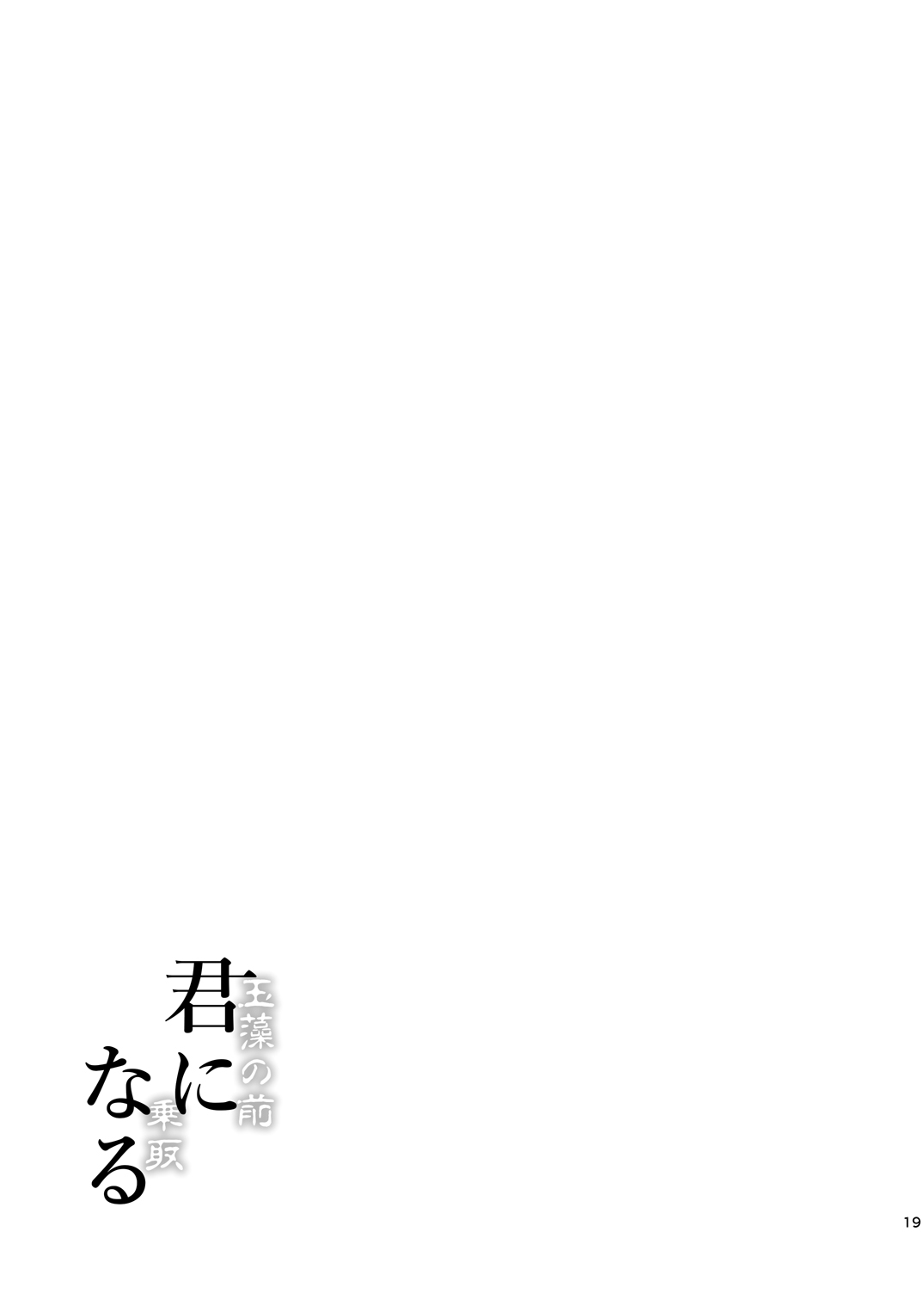 Kimi -Tamamo no Mae- ni Naru 1.5 - Page 20