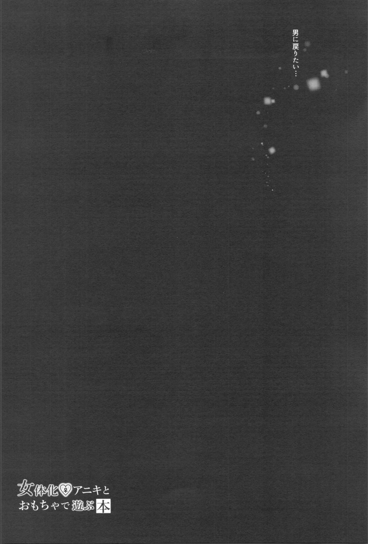 Nyotaika Aniki to Omocha de Asobu Hon - Page 20