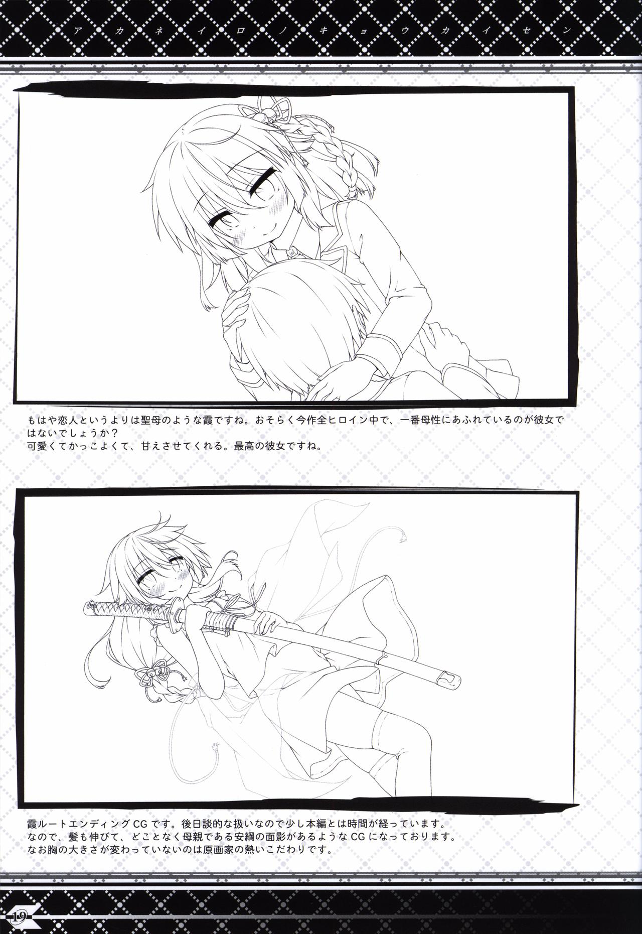 Akaneiro no Kyoukaisen Art Collection - Page 18