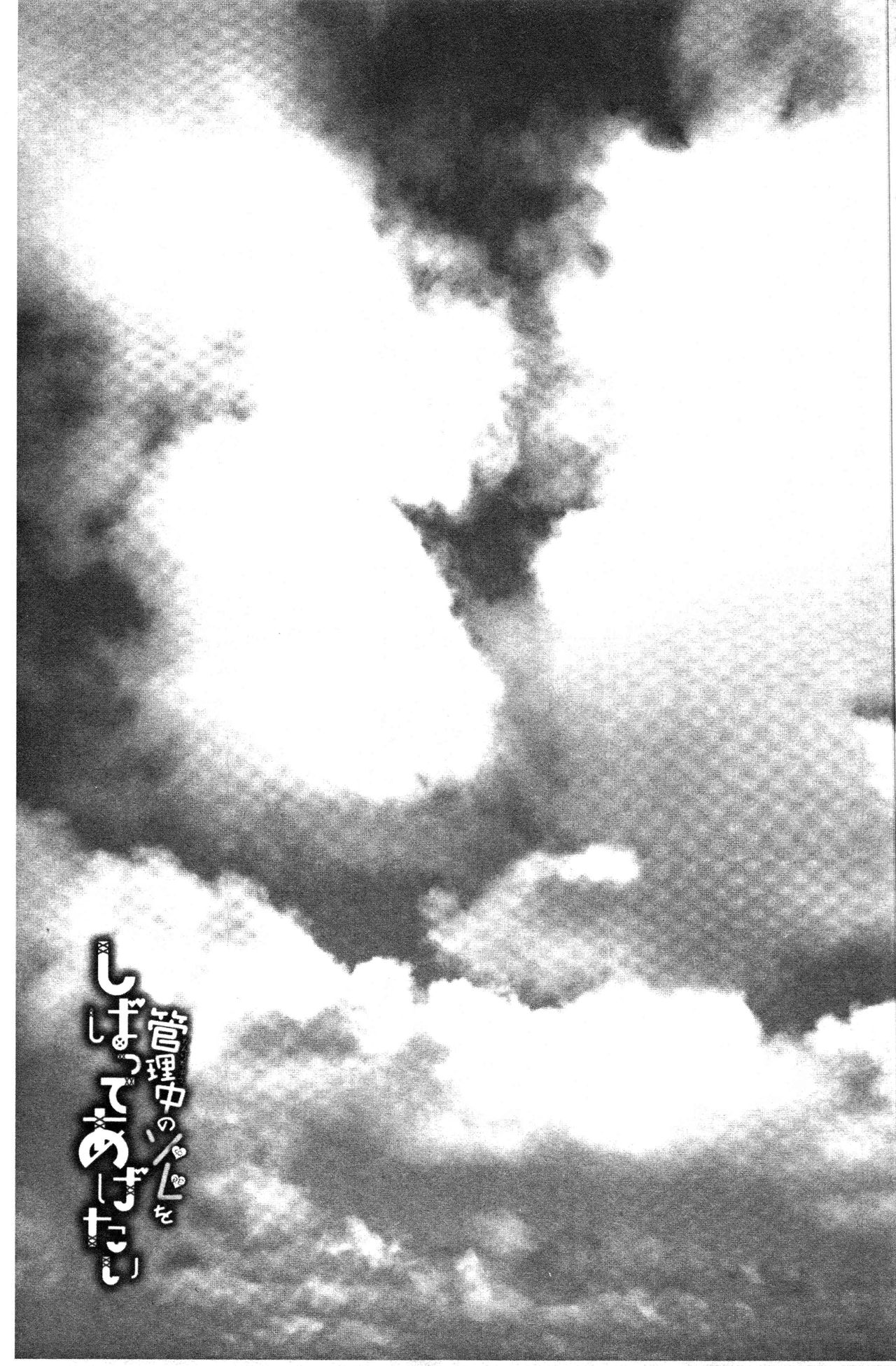 Kanrichuu no Sore o Shibatte Agetai | 管理中的那根想幫你緊緊綑綁住 - Page 184