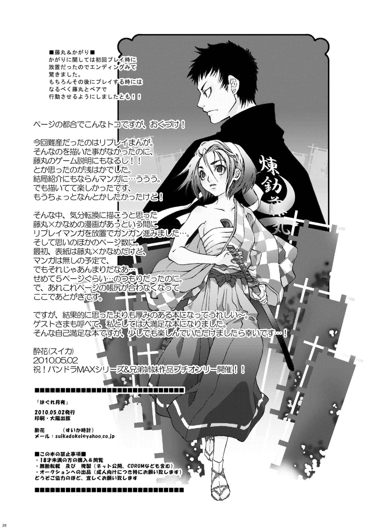 Hagure Tsukiyo - Page 25