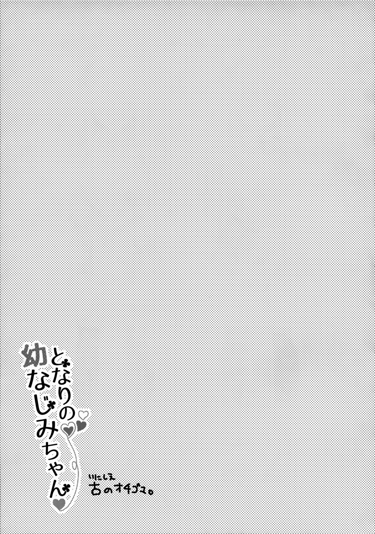 Tonari no Osananajimi-chan - Page 18