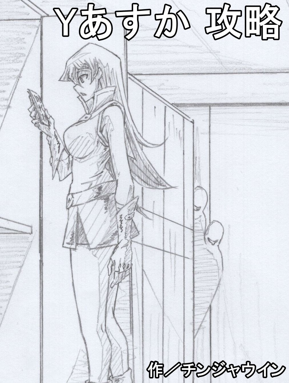 Y Asuka  Kouryaku - Page 1