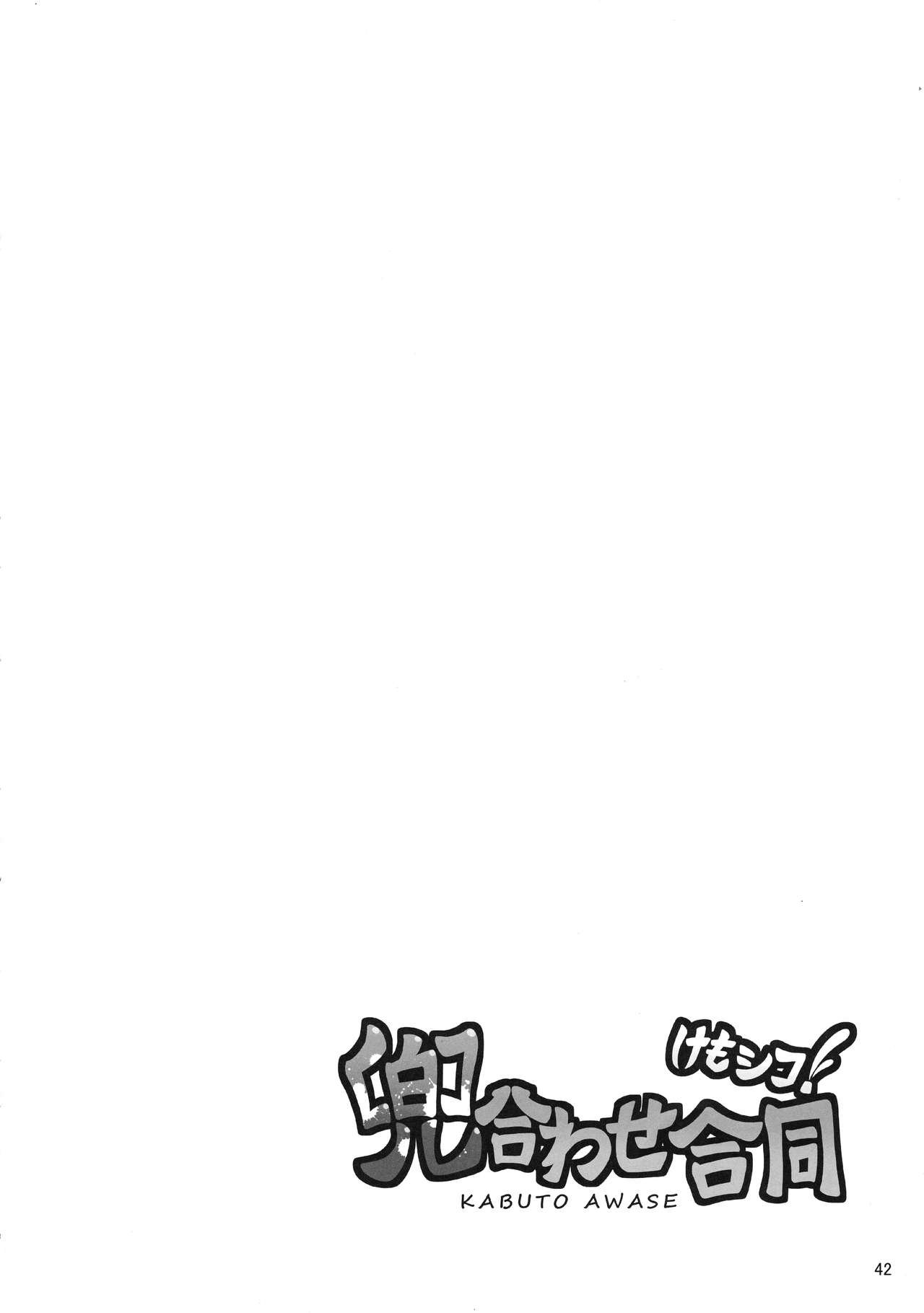 Kemoshiko! Kabuto Awase Goudou - Page 41