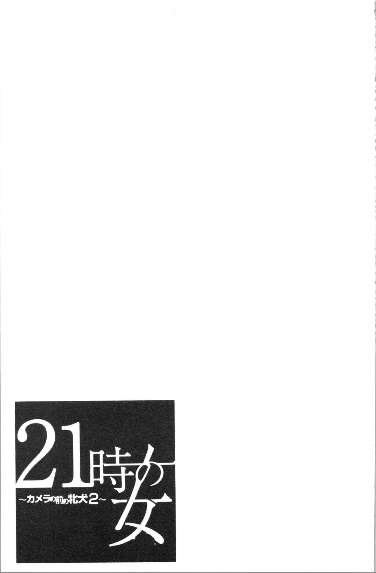21-ji no Onna ~Camera no Mae no Mesuinu~ 2 | 21時之女 ~鏡頭前的牝犬~ 2 - Page 160