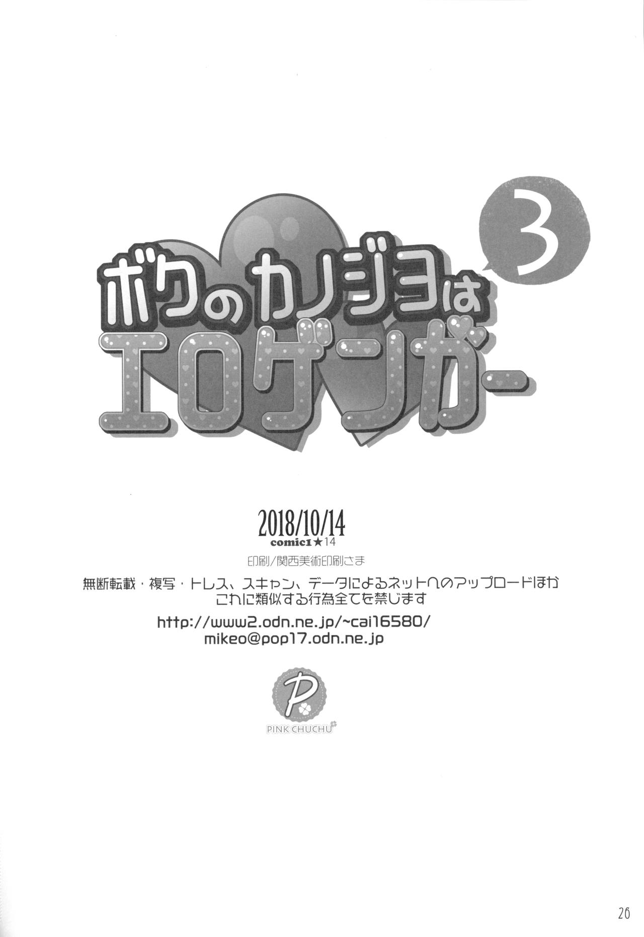 Boku no Kanojo wa Erogenger 3 - Page 25