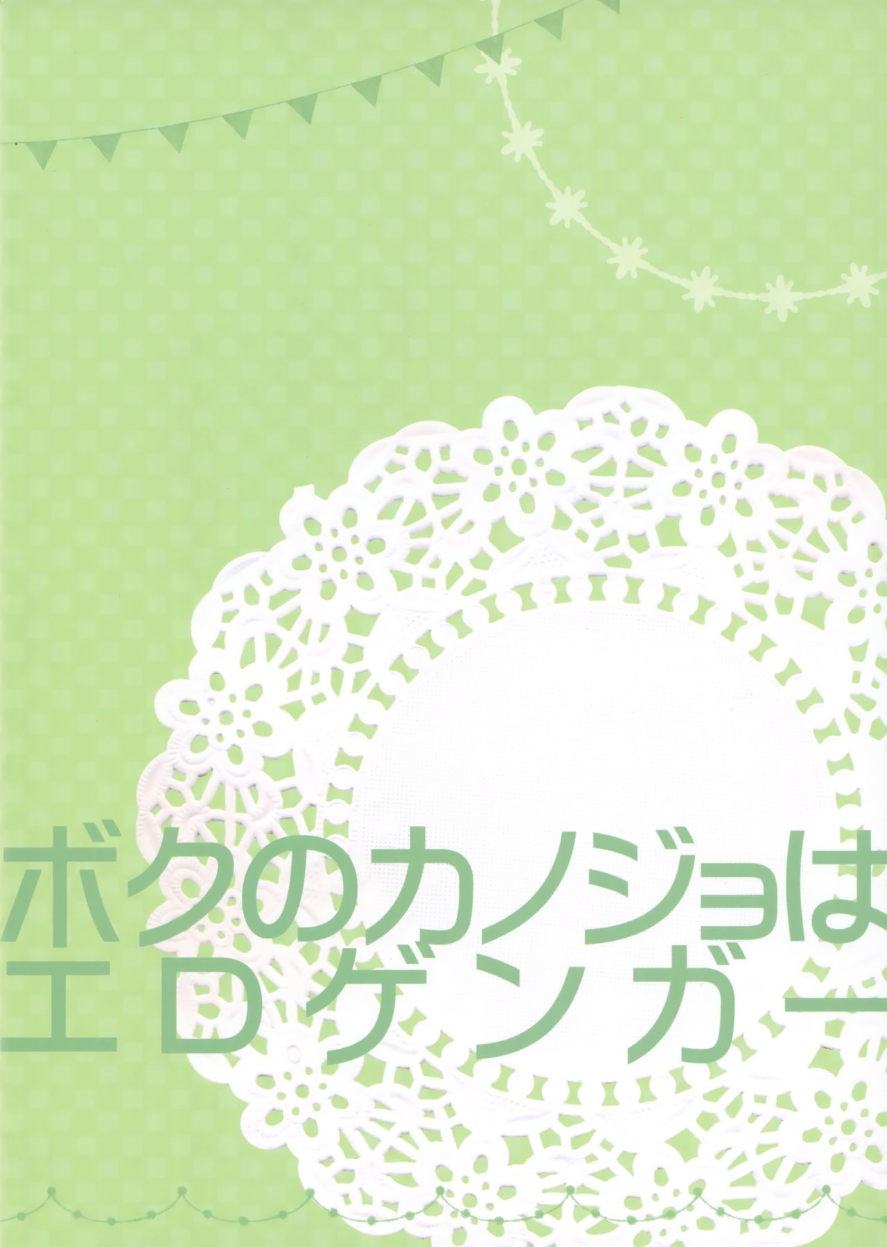 Boku no Kanojo wa Erogenger 3 - Page 26