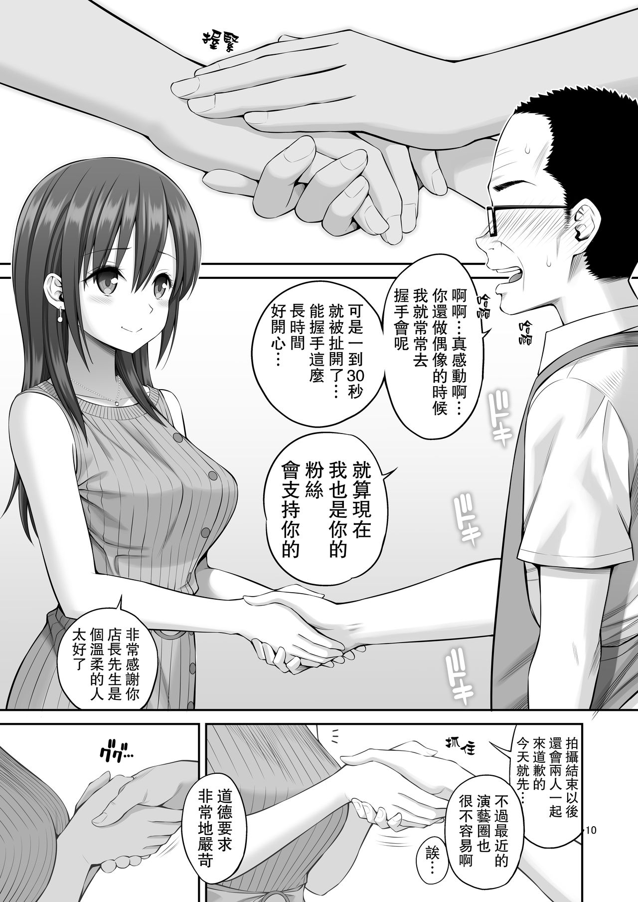 Gisou Manbiki ~Nerawareta Moto Idol Tsuma~ | 偽裝竊盜~被狙擊的前偶像人妻~ - Page 10