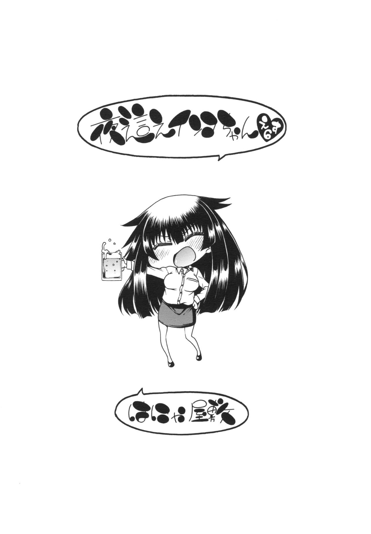 Yobae Inko-chan S6 - Page 20