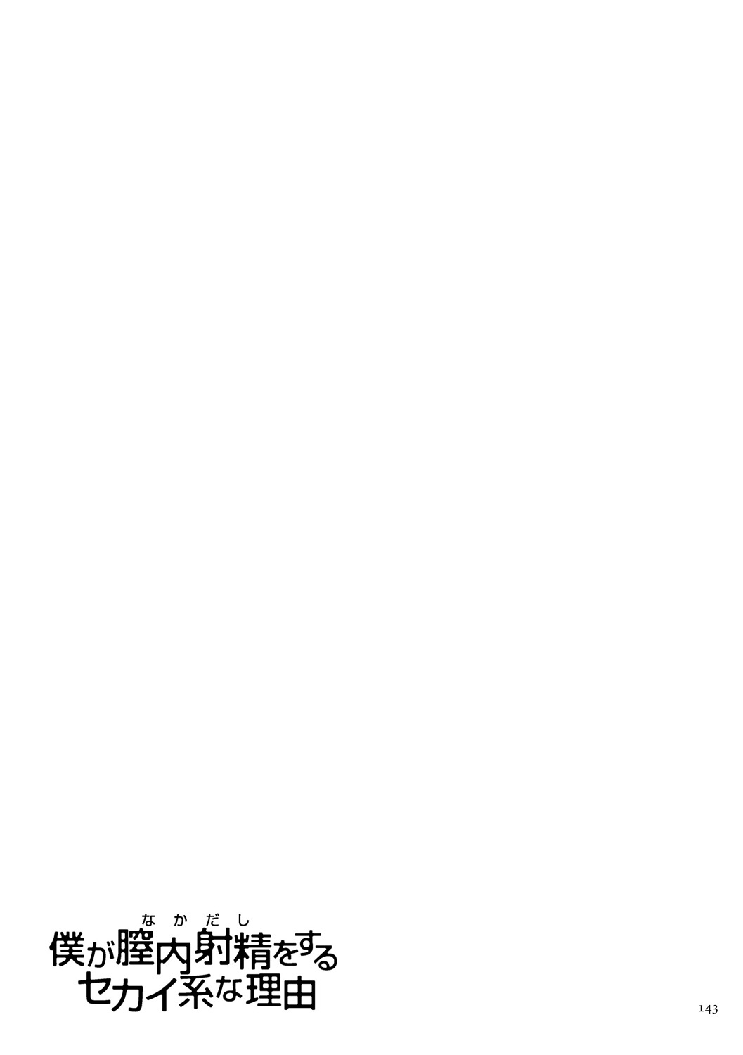 Boku ga Nakadashi o Suru Sekaikei na Riyuu page 143 - mosaic censorship x-ray hentai manga - read online free