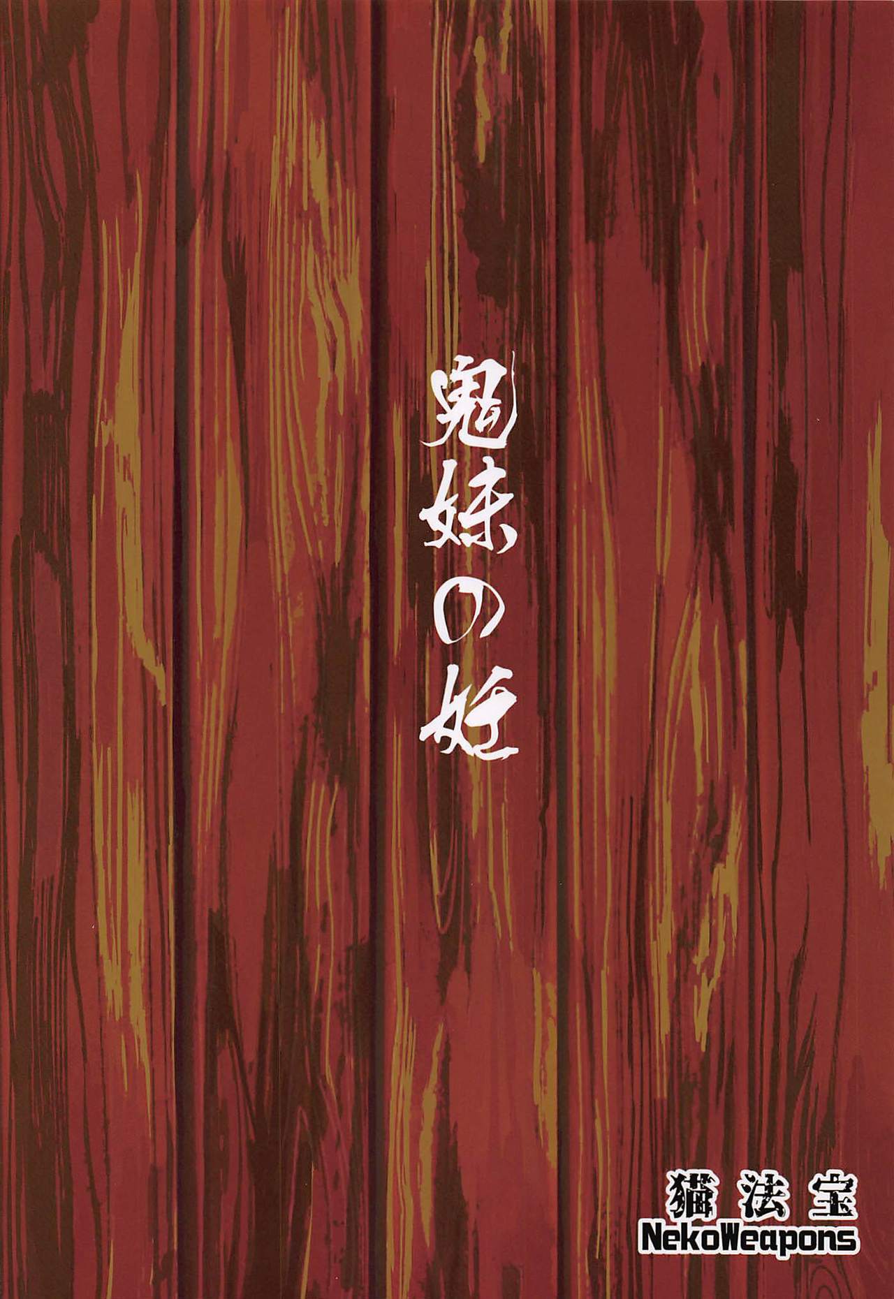 Oniimo no Nin - Page 26