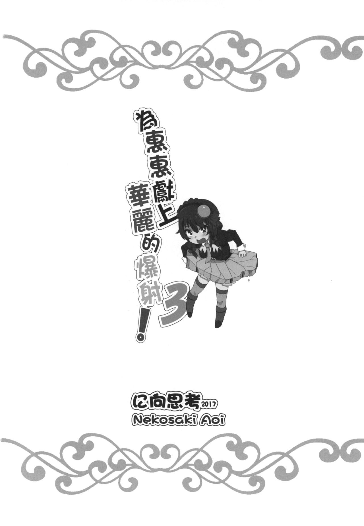 Megumin ni Karei na Shasei o! 3 | 為惠惠獻上華麗的爆射!3 - Page 21