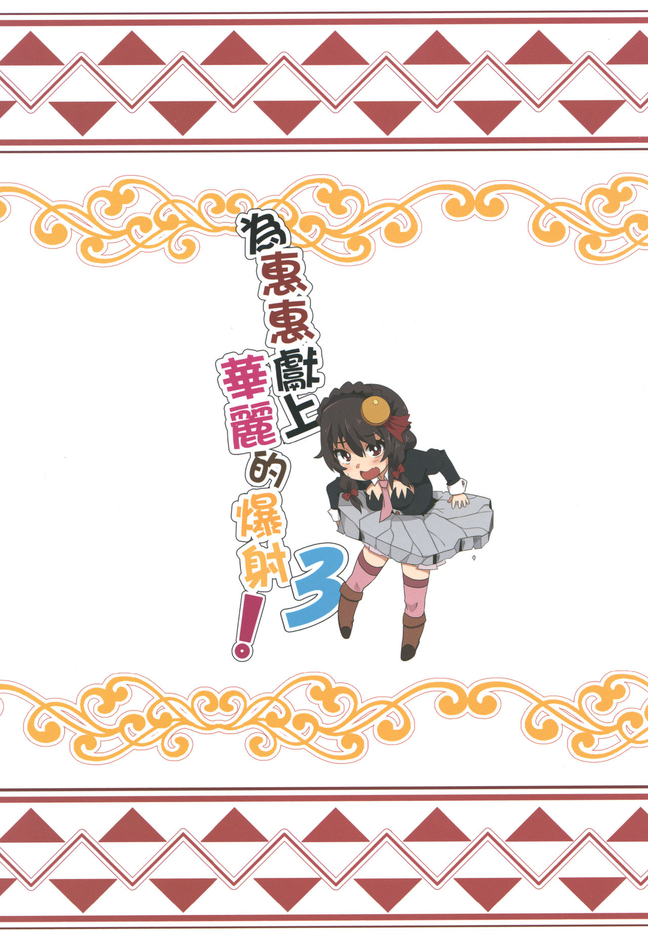 Megumin ni Karei na Shasei o! 3 | 為惠惠獻上華麗的爆射!3 - Page 22