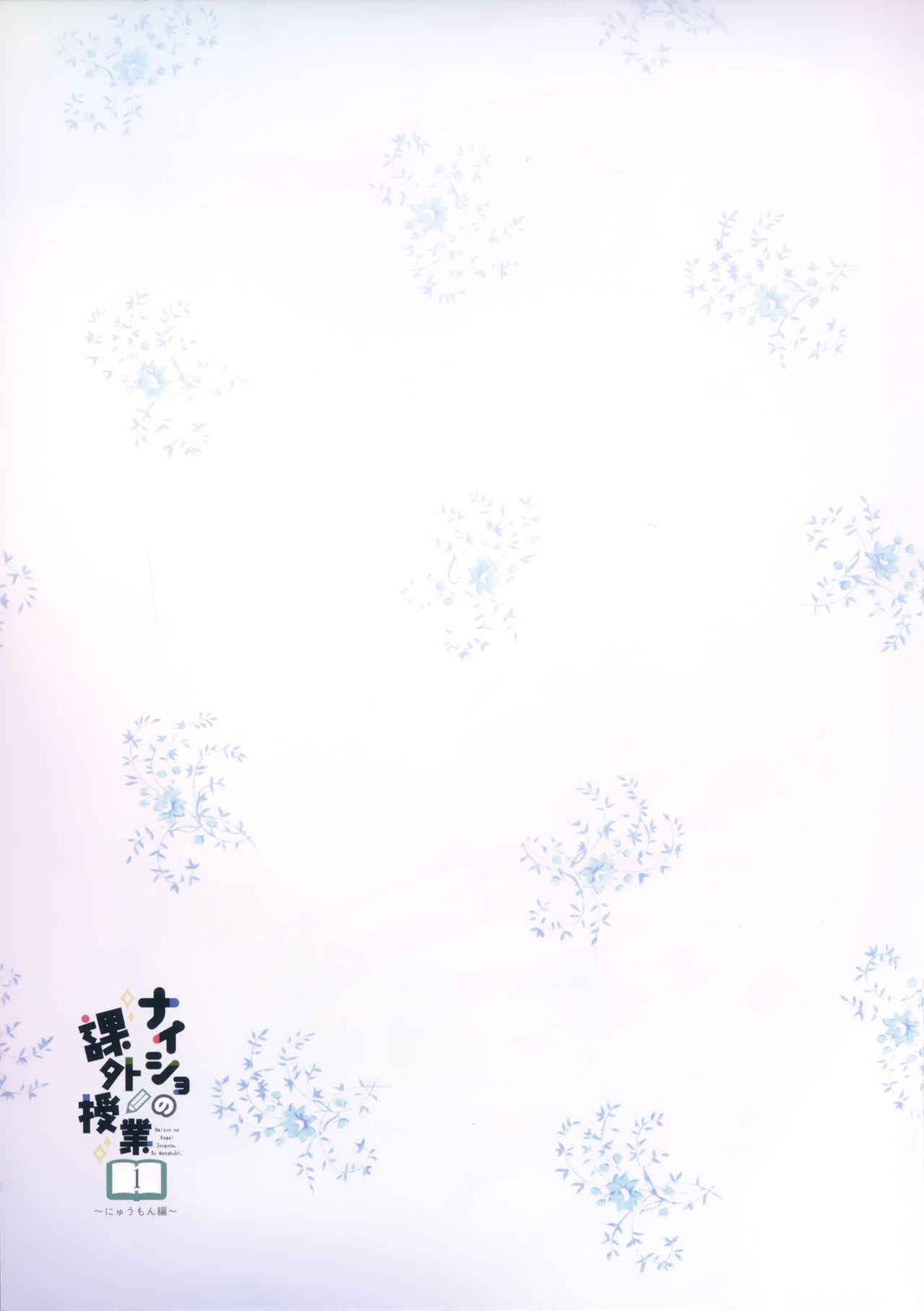 Naisho no Kagai Jugyou Nyuumonhen - Page 17
