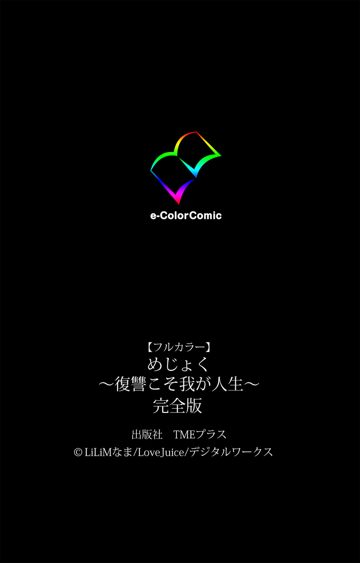 [LILIMnama] [Full Color seijin ban] Mejoku ~fukushu koso waga jinsei~ kanzenhan page 241 - full color swimsuit hentai manga - read online free