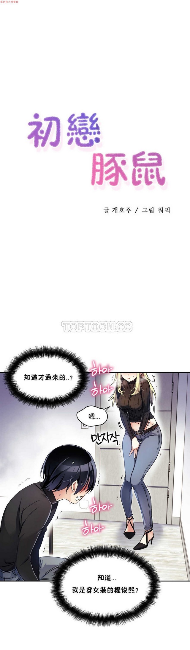 中文韩漫 初恋豚鼠 ch.1-10 page 257 - full color full censorship hentai manga - read online free