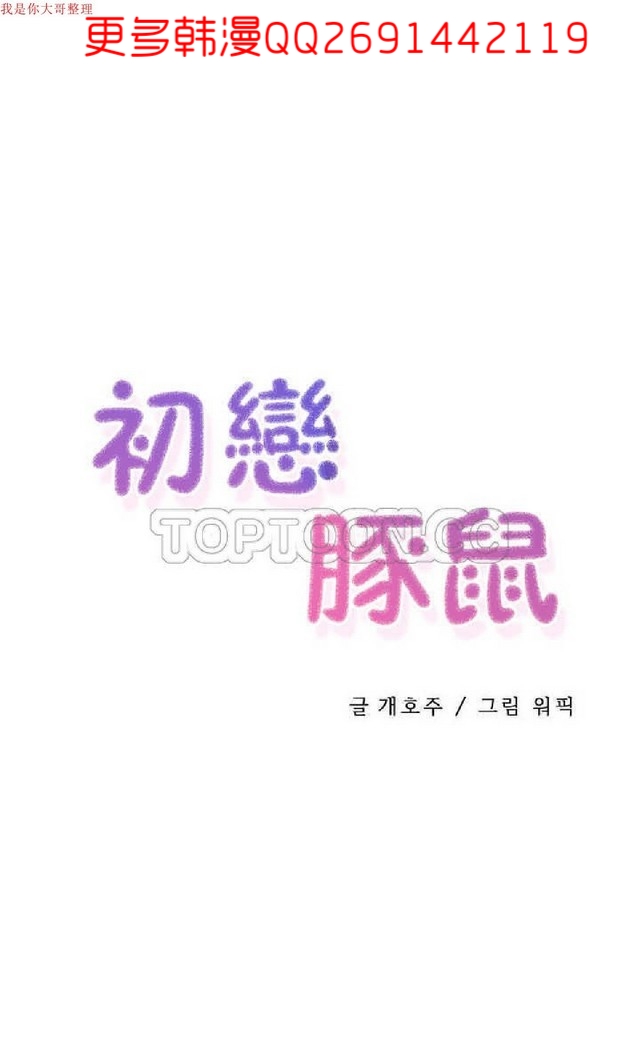 中文韩漫 初恋豚鼠 ch.1-10 page 50 - full color full censorship hentai manga - read online free