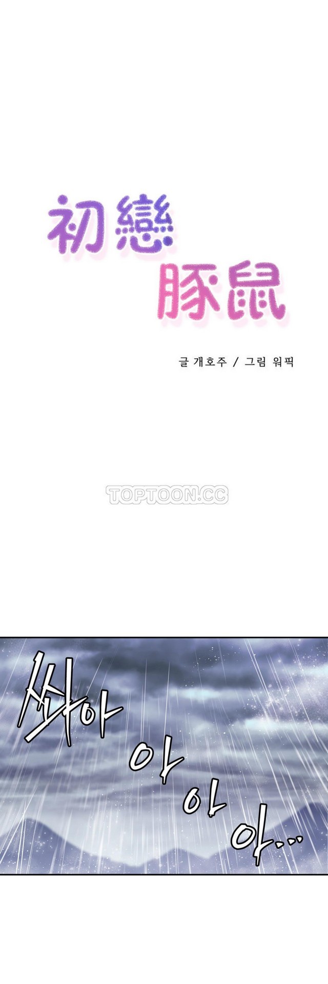 中文韩漫 初恋豚鼠 ch.11-34 page 330 - webtoon watermarked hentai manga - read online free