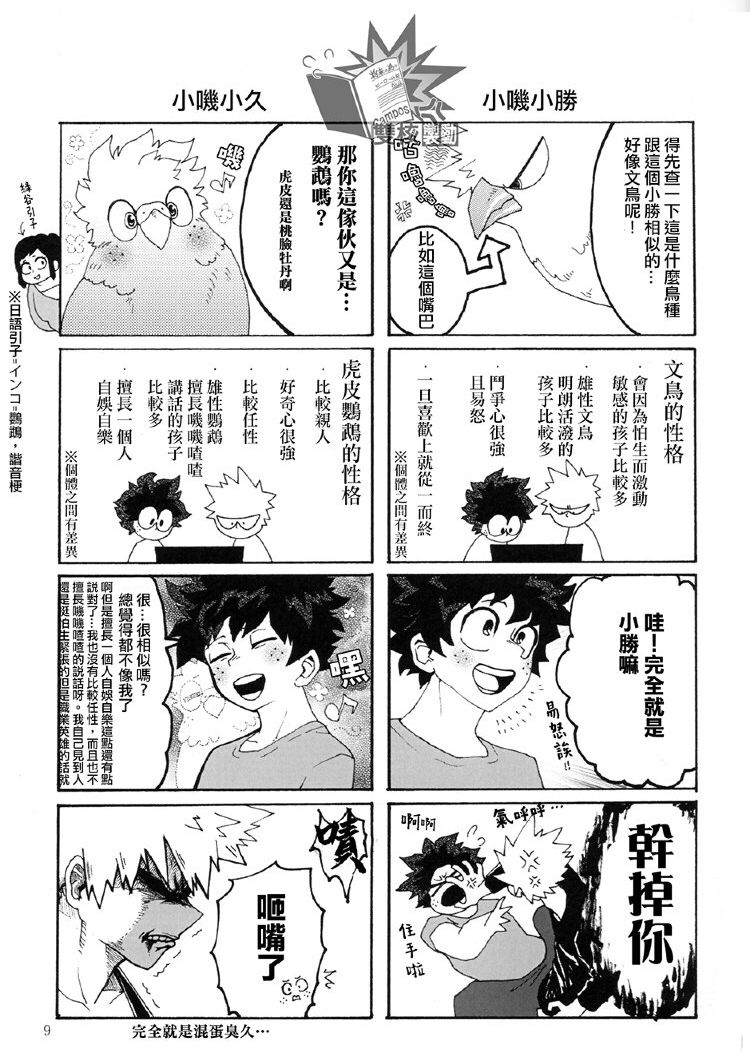 Ai to Tori no Yokubou Kitan | 爱与鸟的欲望奇谭 - Page 9