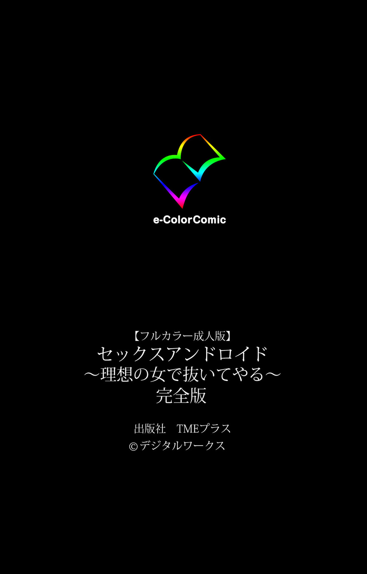 [Digital Works] [Full Color Seijin Ban] Sex Android ~Risou no Onna de Nuite yaru~ Kanzenban page 243 - full color mosaic censorship hentai manga - read online free