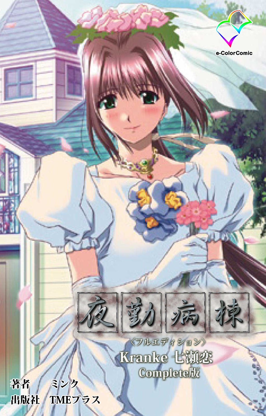 Yakin Byoutou Kranke Kanzenban page 272 night shift nurses parody - full color mosaic censorship hentai manga - read online free