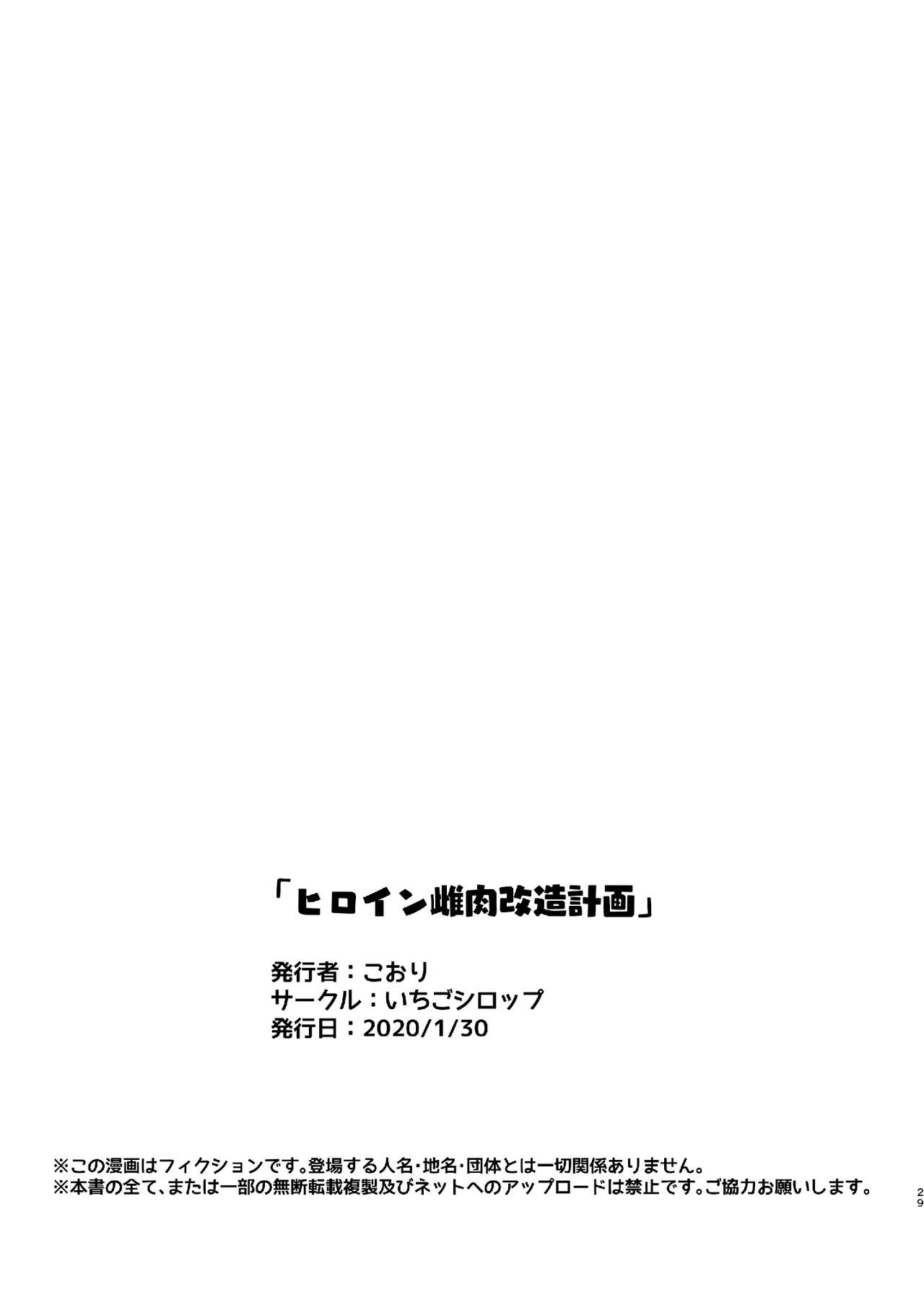 Heroine Mesuniku Kaizou Keikaku - Page 30