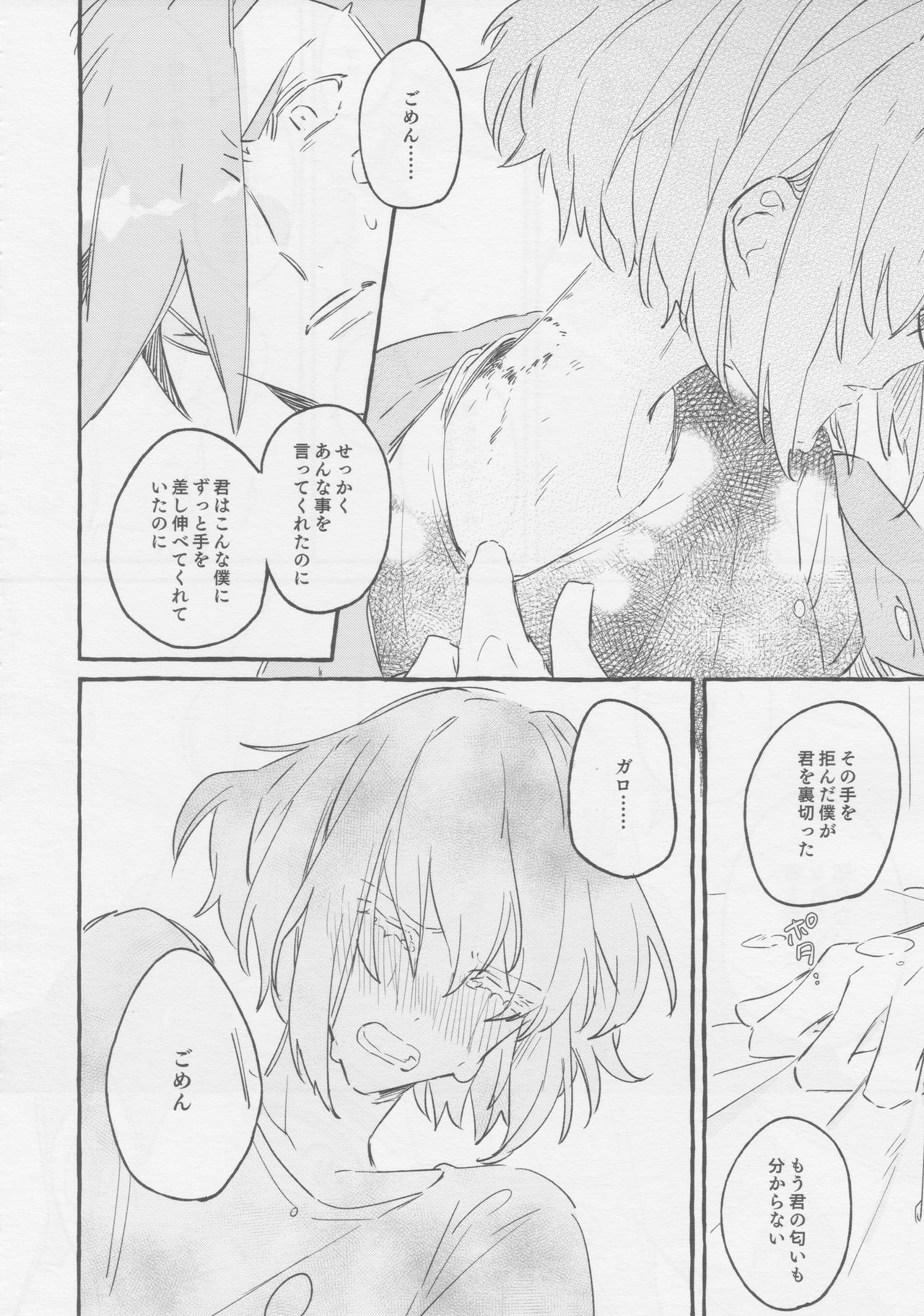 ヤマアラシの揺り籠・下 - Page 24