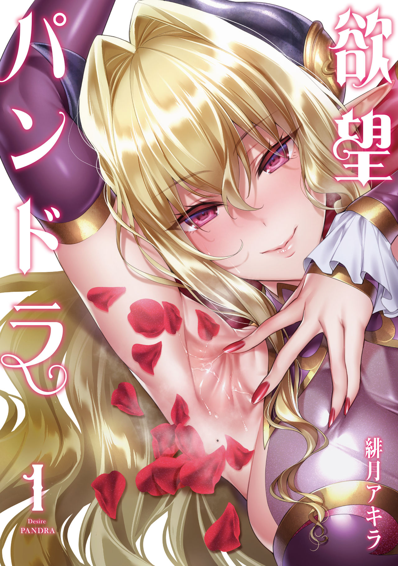 Yokubou Pandora Volume 1 - Page 1