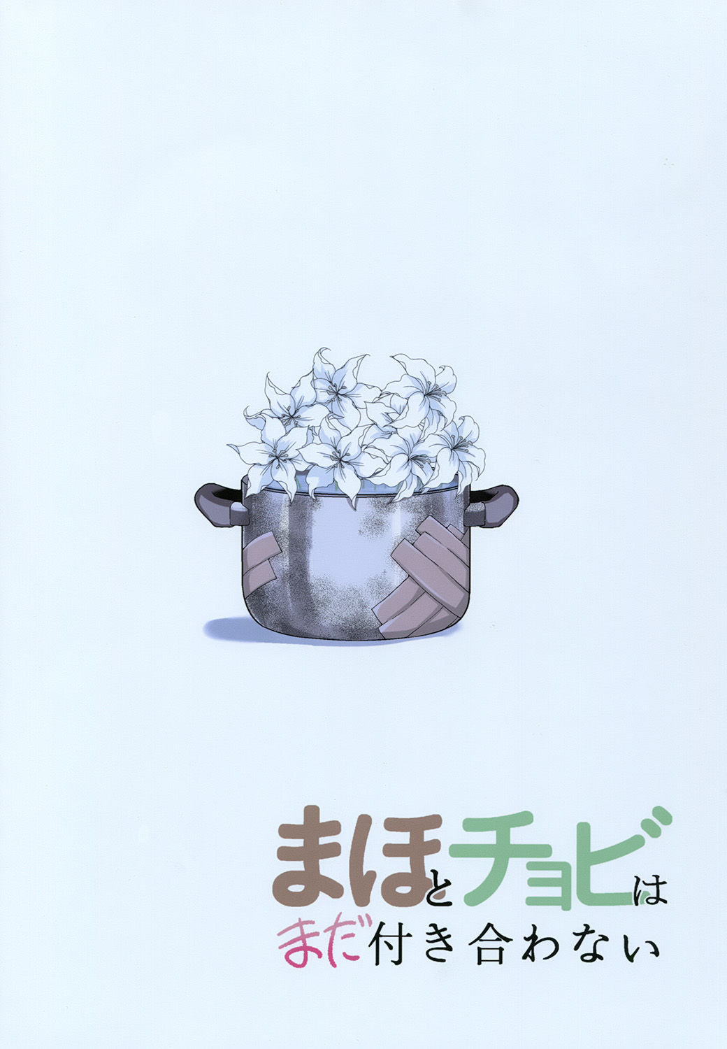 Maho to Chovy wa mada Tsukiawanai | 真穗与丘比还没有开始交往 - Page 48