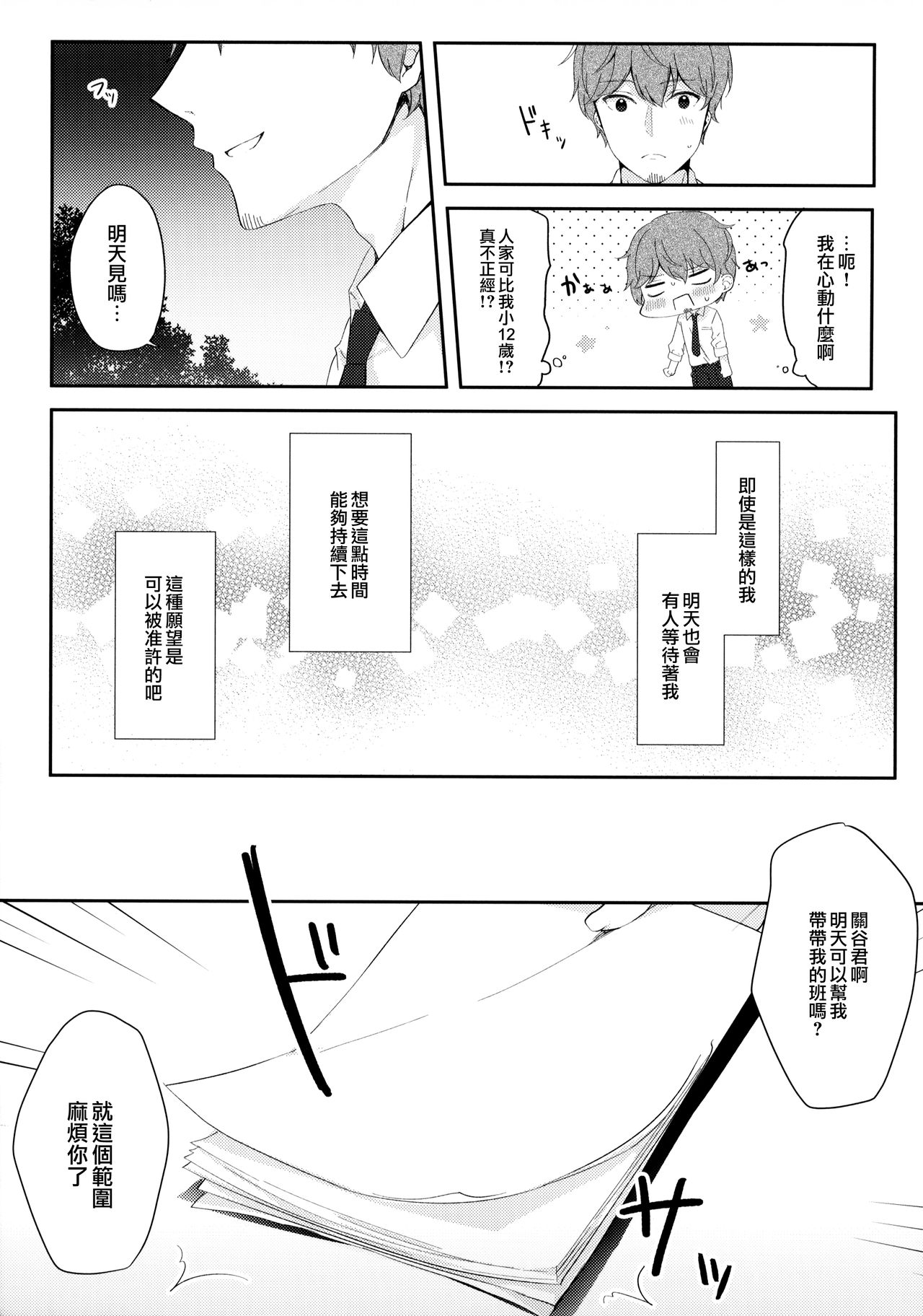12-sai Sa no Himitsu Renai - Page 11