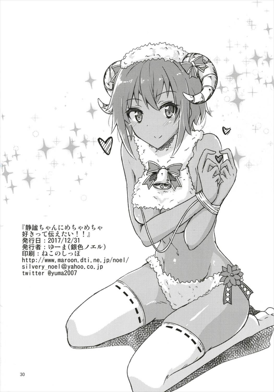 Seihitsu-chan ni Mechamecha Suki tte Tsutaetai!! - Page 31