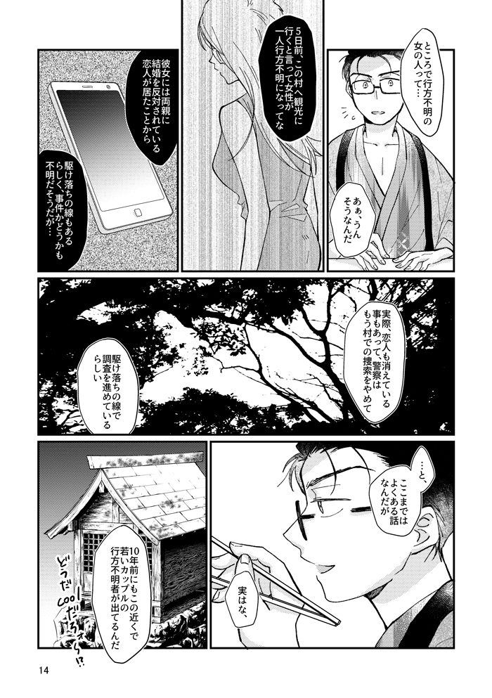 Kagachimushi no Umi - Page 13