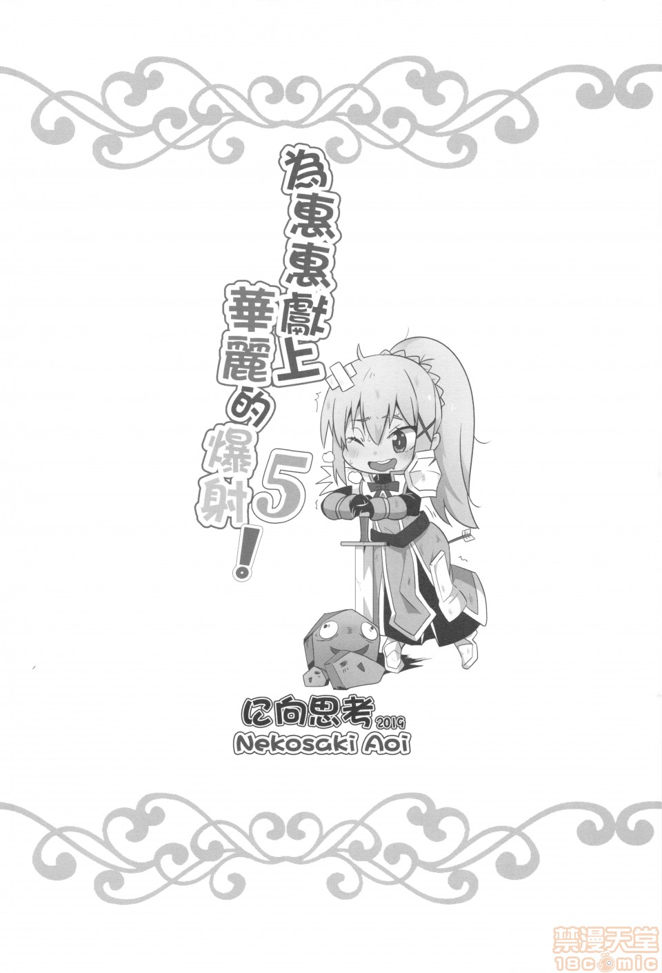 Megumin ni Kareina Shasei o! 5 | 為惠惠獻上華麗的爆射5! - Page 21