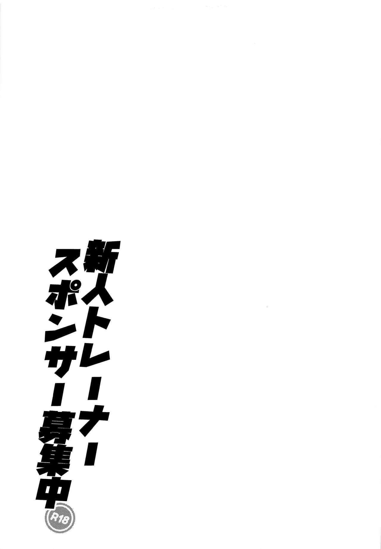 Shinjin Trainer Sponsor Boshuuchuu - Page 18