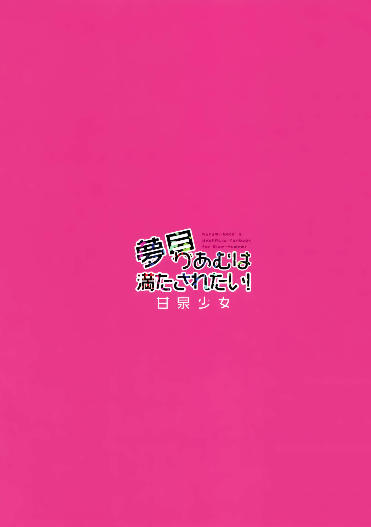 Yumemi Riamu wa Mitasaretai! - Page 27