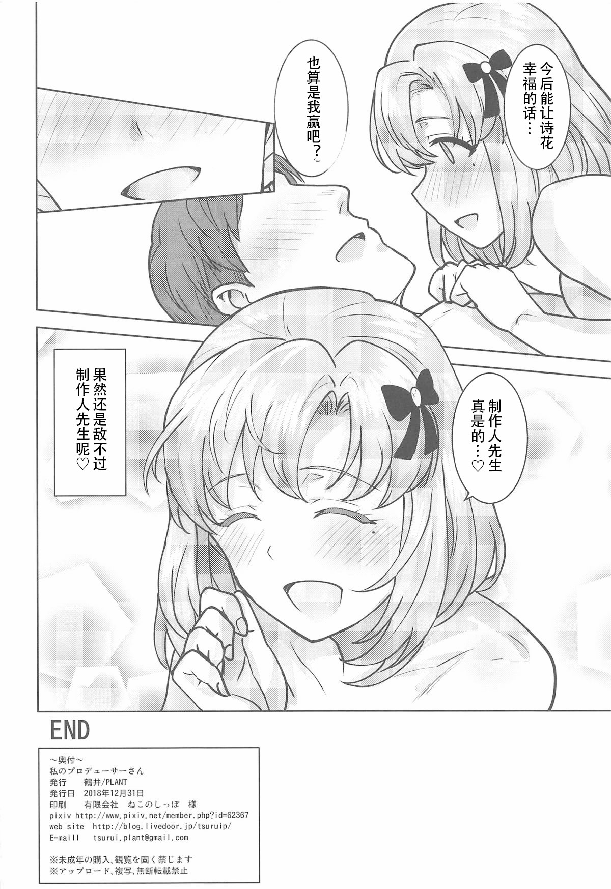 Watashi no Producer-san | 我的制作人先生 - Page 45