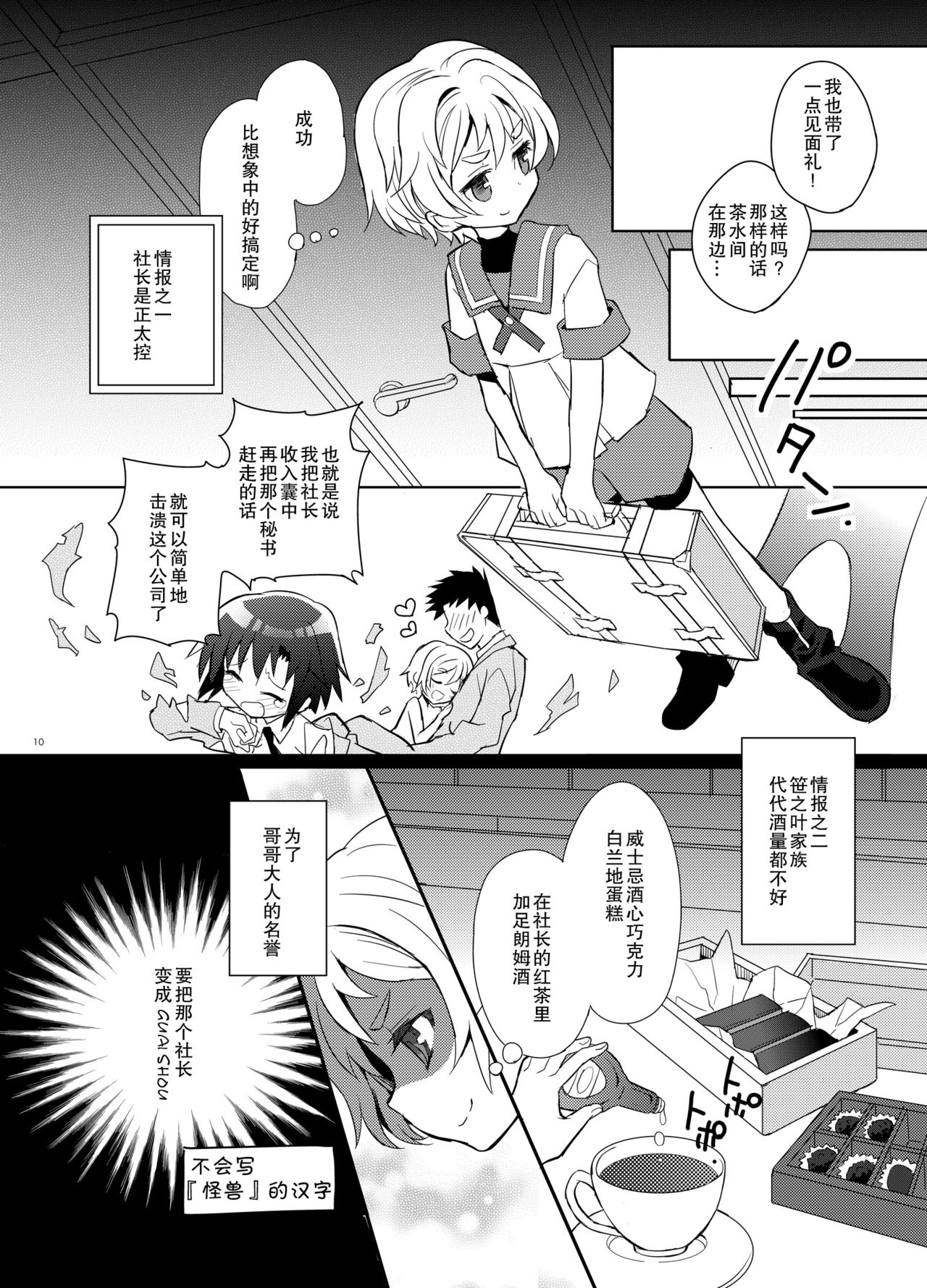 Otouto Spy to Himitsu no Shachoushitsu | 弟弟间谍和秘密的社长室 - Page 11