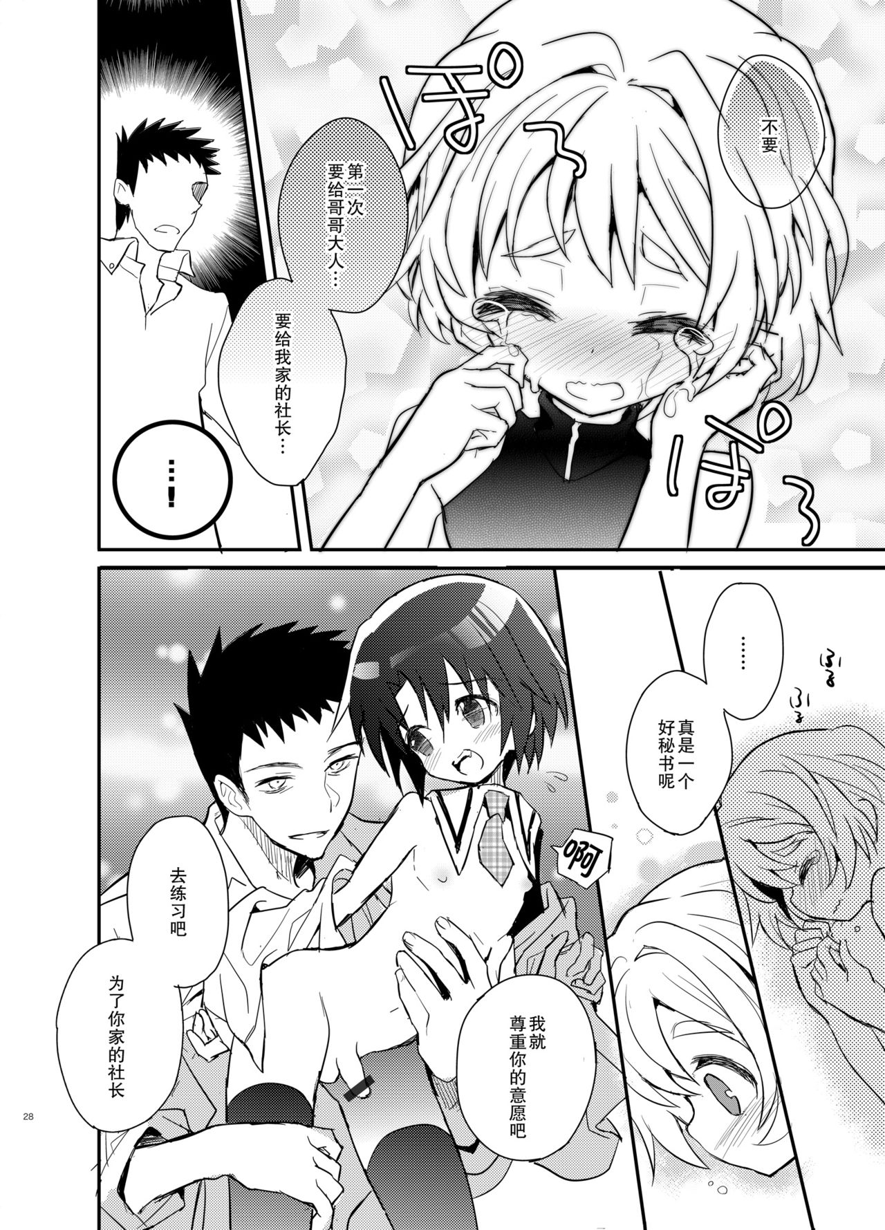 Otouto Spy to Himitsu no Shachoushitsu | 弟弟间谍和秘密的社长室 - Page 29
