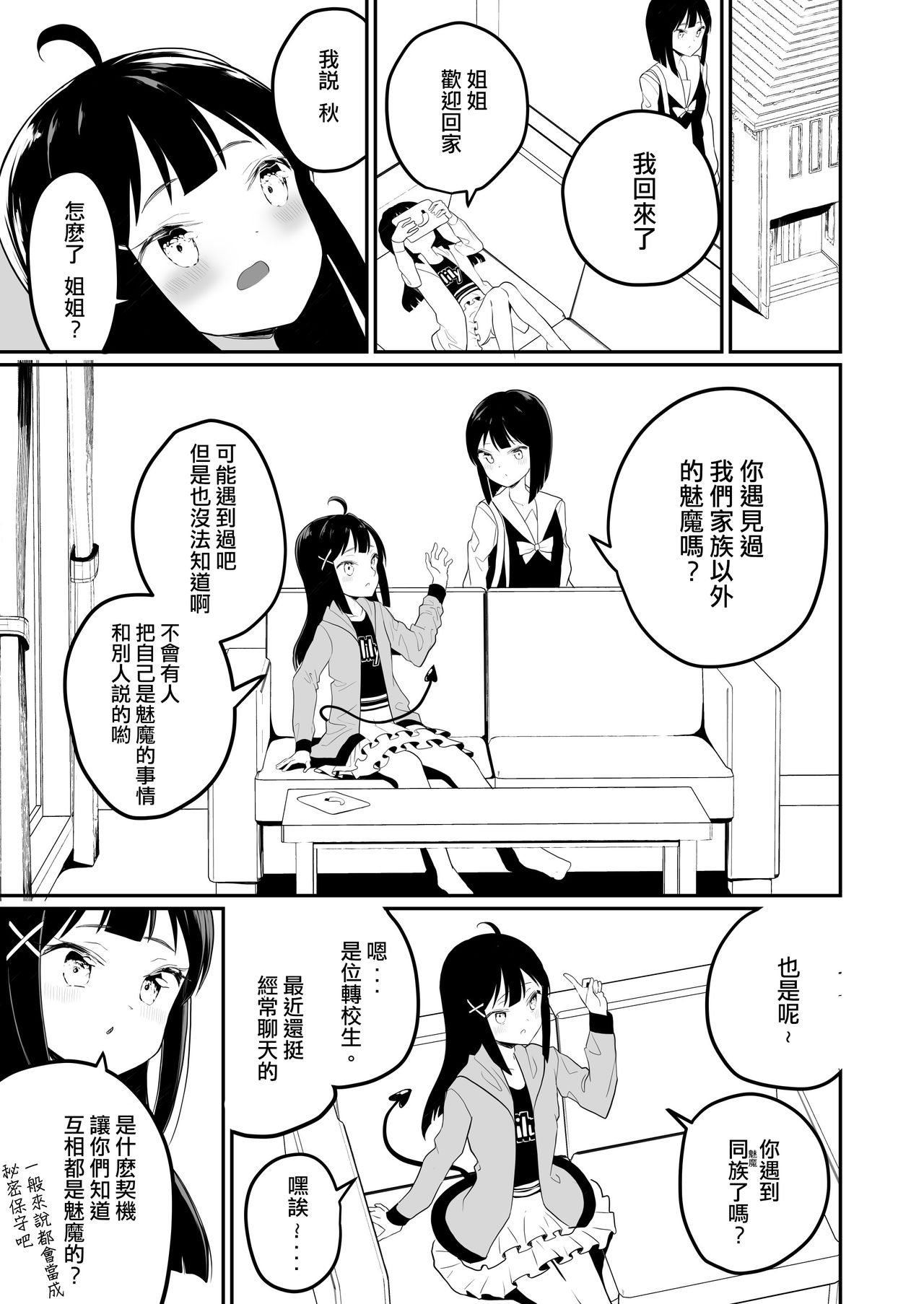 Succubus no Yuri na Hanashi | 魅魔之间的百合故事 - Page 19