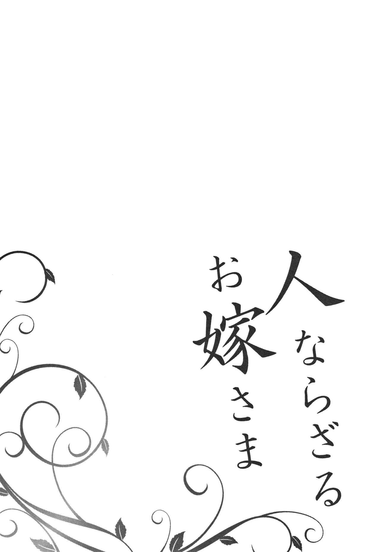 Hitonarazaru Oyomesama - Page 189