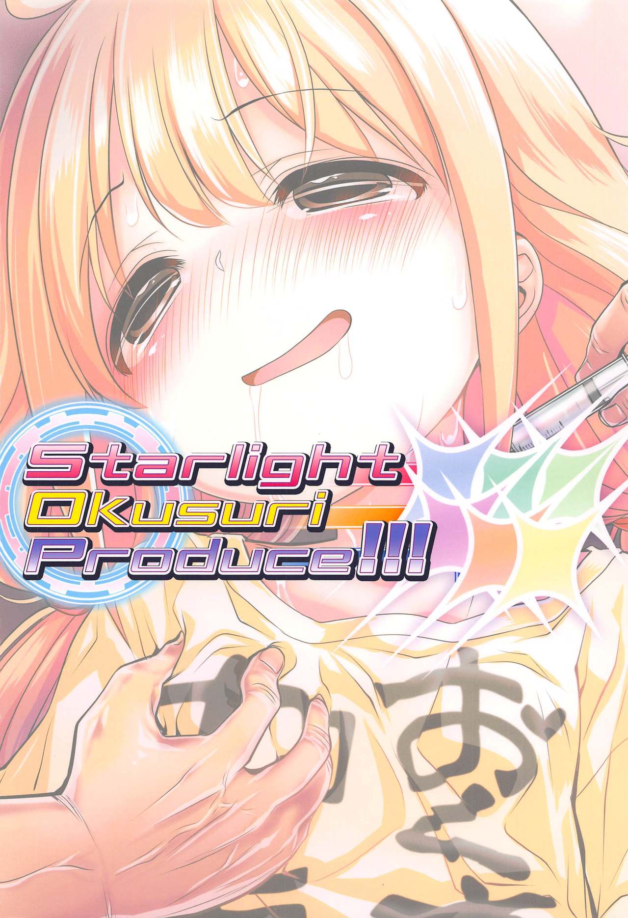 Starlight Okusuri Produce!!! XXXXXX - Page 18