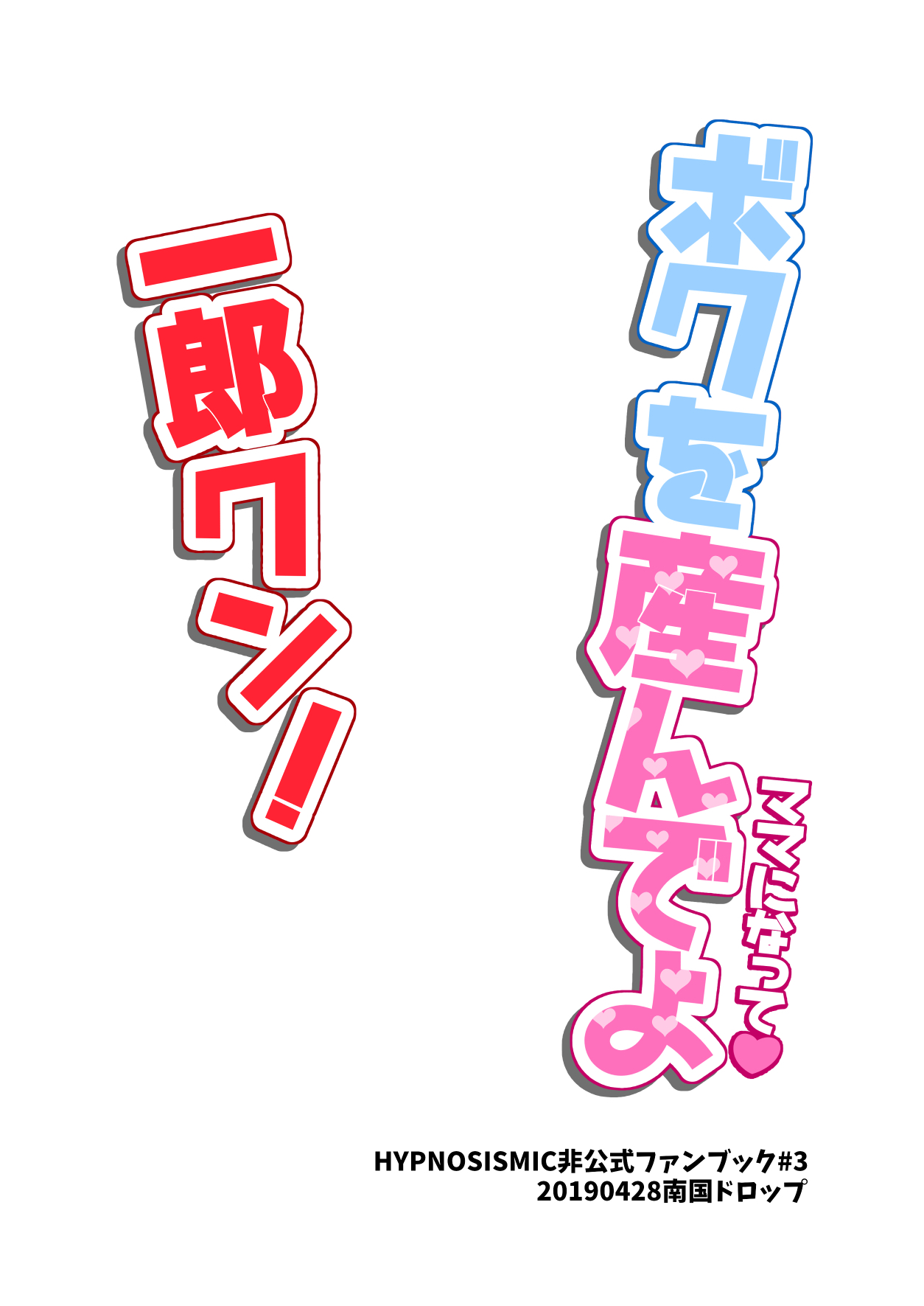 ボクを産んでよ一郎クン！ - Page 26