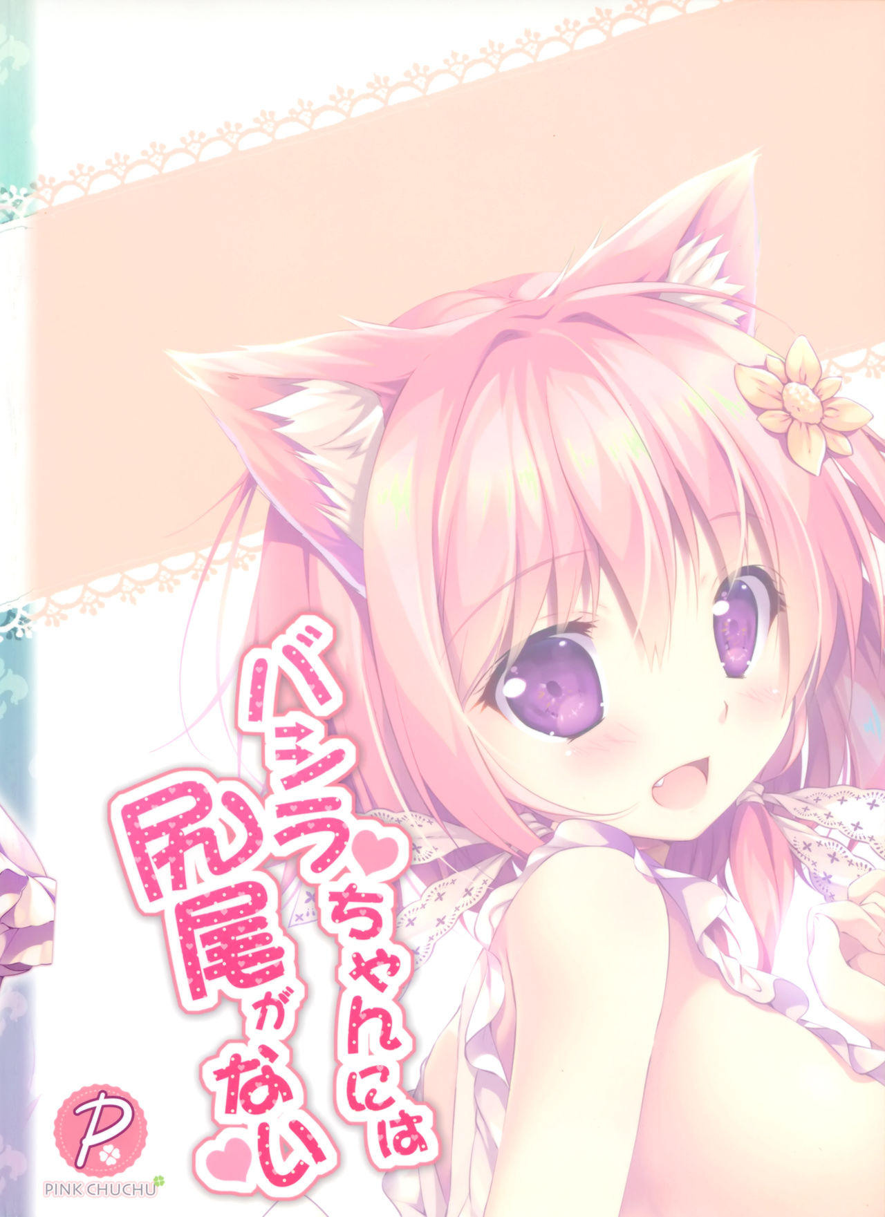 Bashira-chan ni wa Shippo ga Nai - Page 23